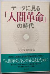 データに見る「人間革命」の時代