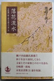 落花流水: 谷崎潤一郎と祖父関雪の思い出