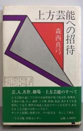 上方芸能への招待