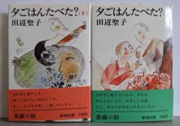 夕ごはんたべた？　上下巻セット