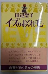 イブのおくれ毛