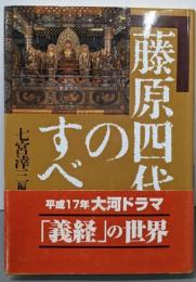 藤原四代のすべて