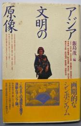 アジア文明の原像