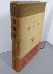 岡山藩<日本歴史叢書5>