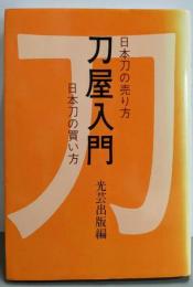 刀屋入門: 日本刀の売り方日本刀の買い方