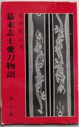 幕末志士愛刀物語<物語歴史文庫 17>