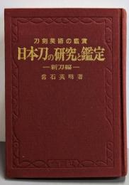 日本刀の研究と鑑定 新刀編