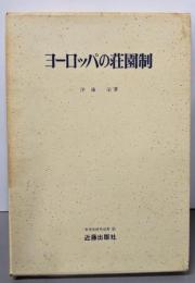 ヨーロッパの荘園制<世界史研究双書 9>