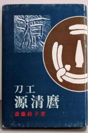 刀工源清麿