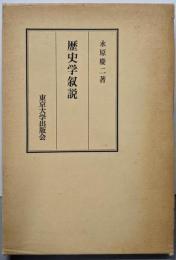 歴史学叙説