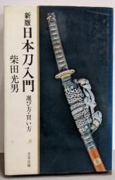 新版 日本刀入門─選び方買い方