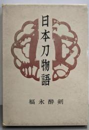 日本刀物語