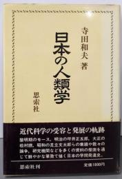 日本の人類学