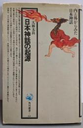 日本神話の起源<角川選書>