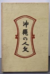 柳宗悦選集 第5巻 (沖縄の人文)