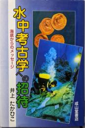 水中考古学への招待: 海底からのメッセージ