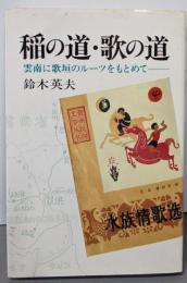 稲の道・歌の道: 雲南に歌垣のルーツを求めて