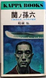 関ノ孫六 : 三島由紀夫、その死の秘密<カッパ・ブックス>