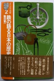 鉄の語る日本の歴史 下
