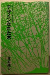 デザインされた木─木の文化・その歴史と現状