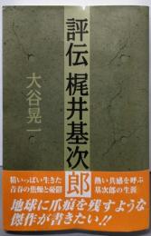 評伝梶井基次郎