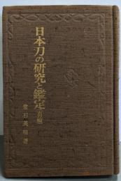 日本刀の研究と鑑定 古刀編<実用百科選書>