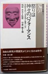 祭りは神々のパフォーマンス: 芸能をめぐる日本と東アジア(書斎の本棚 1)