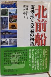北前船 寄港地と交易の物語