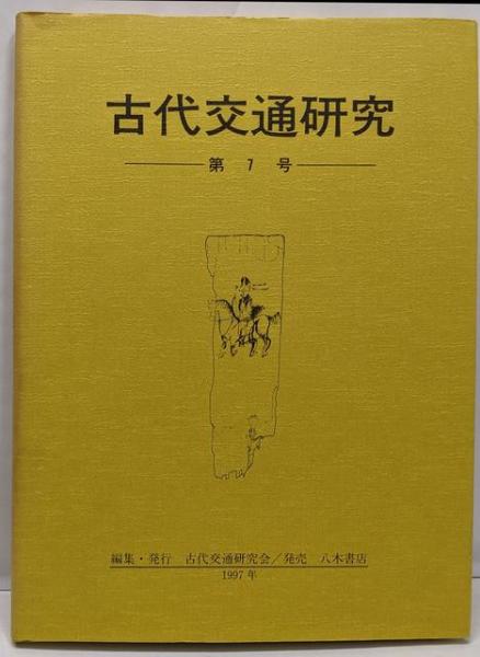 古代交通研究 第７号/古代交通研究会/古代交通研究会（単行本） Amazon.co.jp: 古代交通研究 第7号 : 古代交通研究会: 本