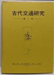古代交通研究 第7号
