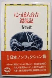 にっぽん音吉漂流記