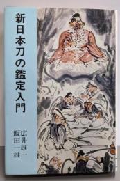新日本刀の鑑定入門─刃文と銘と真偽