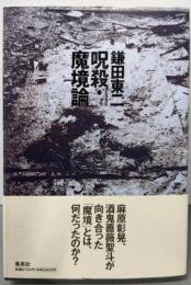 呪殺・魔境論