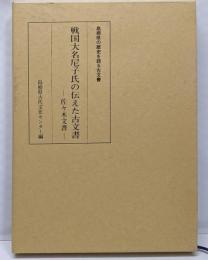 戦国大名尼子氏の伝えた古文書 :佐々木文書<島根県の歴史を語る古文書>