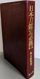 日本刀鑑定必携 第2版