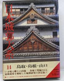 日本城郭大系 第14巻 鳥取・島根・山口