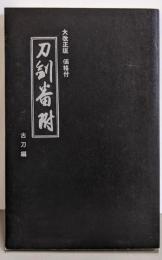 刀剣番附 : 古刀編