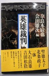 英雄裁判