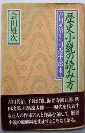 歴史小説の読み方: 吉川英治から司馬遼太郎まで