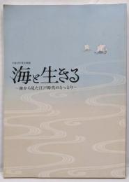 海に生きる　海から見た江戸時代のとっとり　平成22年度企画展