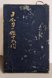 日本刀の鑑定入門 : 刃文と銘と真偽
