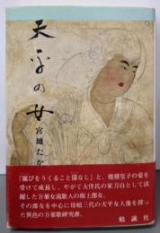 天平の女