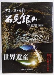 世界が求めた輝き石見銀山写真集 改訂版