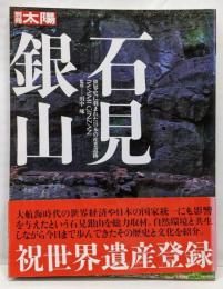 石見銀山 : 世界史に刻まれた日本の産業遺跡<別冊太陽>