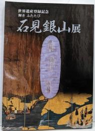 石見銀山展 : 輝きふたたび : 世界遺産登録記念
