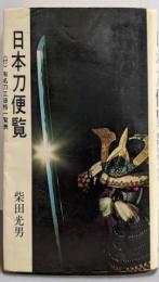 日本刀便覧