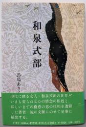 和泉式部