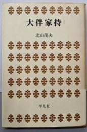 大伴家持