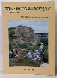大阪・神戸の自然を歩く : 地学ガイド