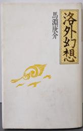 洛外幻想